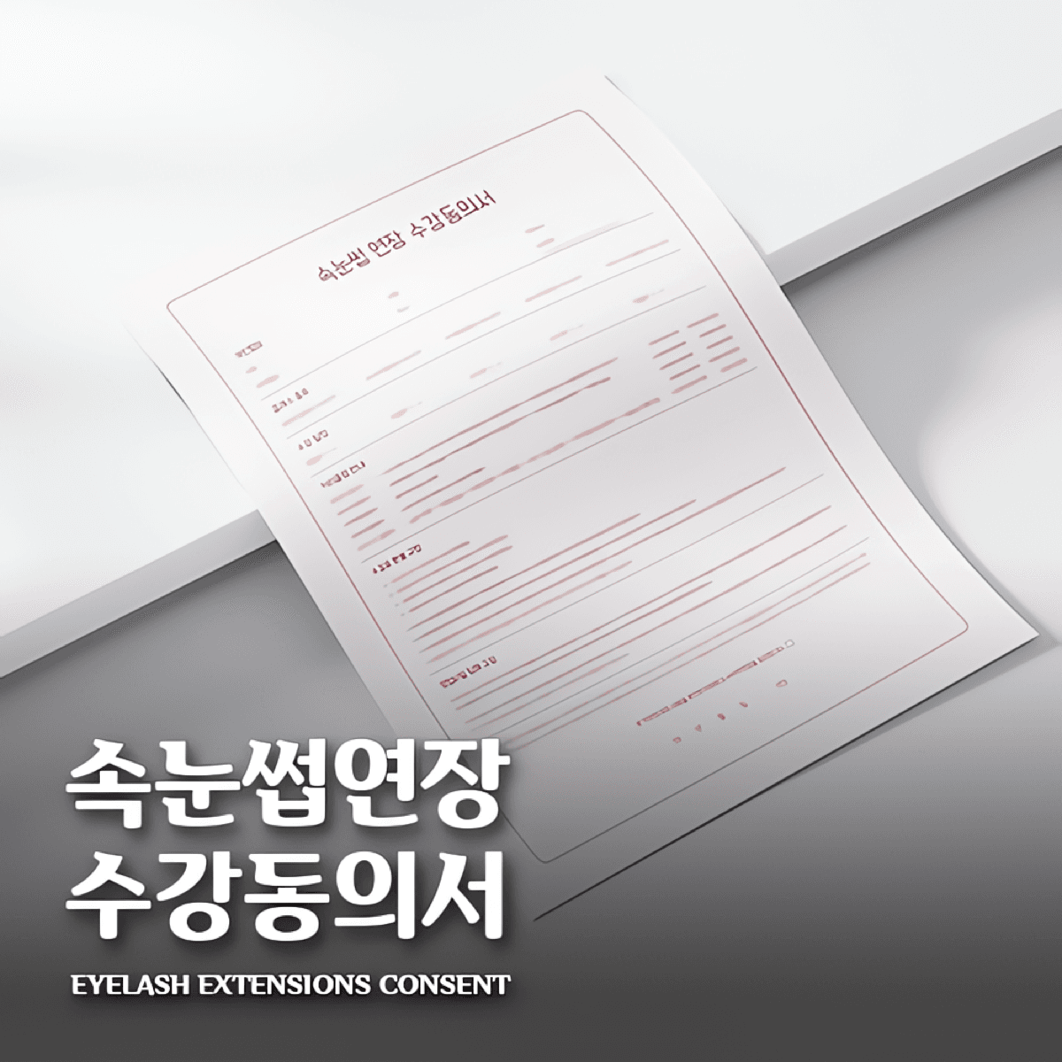 [캔바] 속눈썹 연장 수강동의서 - 피치 핑크