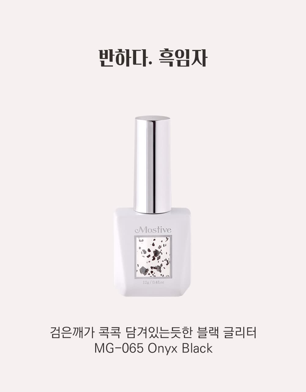 모스티브 글리터 젤 폴리시 12ml MG-065 흑임자