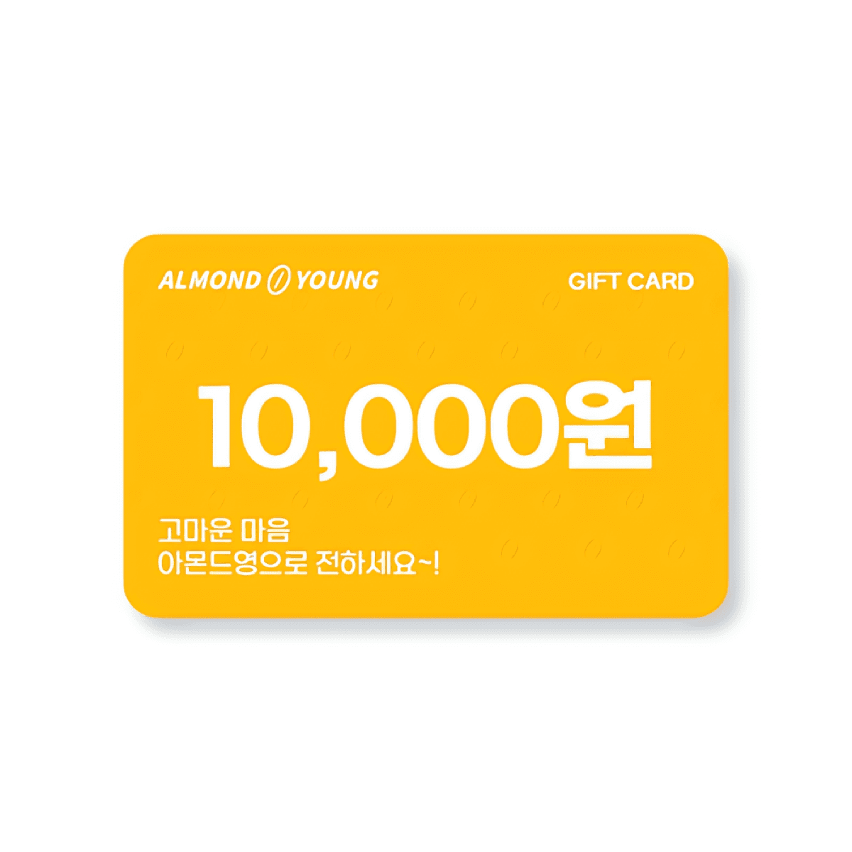 아몬드영 상품권 (1만원권)