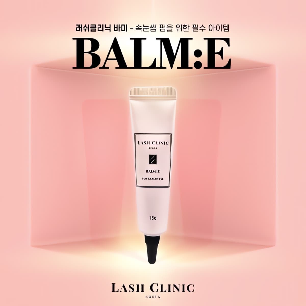 래쉬클리닉 바미 15g
