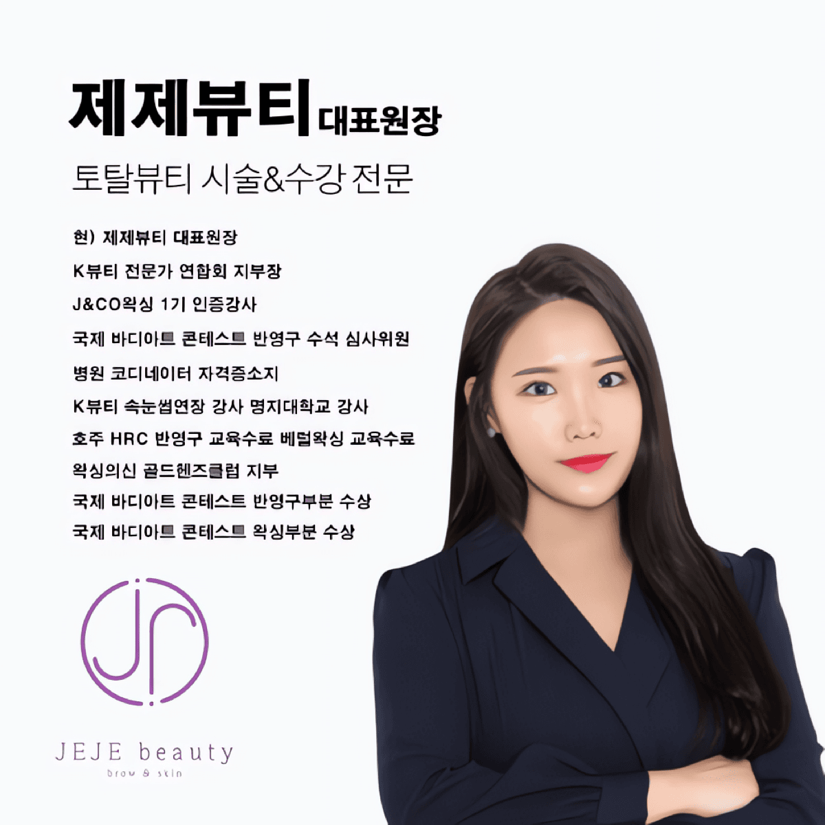 부평 제제뷰티 눈매교정 시초 속눈썹 세럼펌 원데이 수강