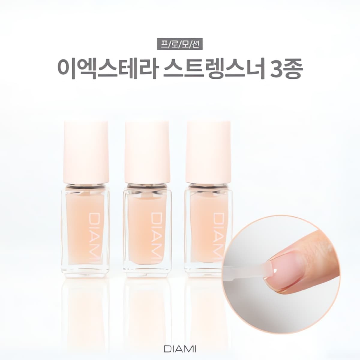 다이아미 네일강화제 Ex-thera 하이케라 스트렝스너 1세트 3개입