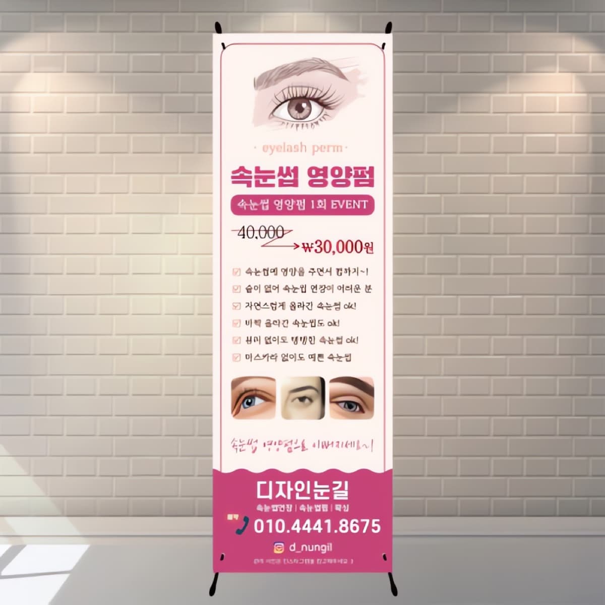 속눈썹 펌 입간판 1