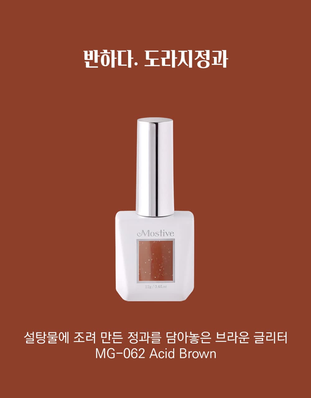 모스티브 글리터 젤 폴리시 12ml MG-062 도라지정과