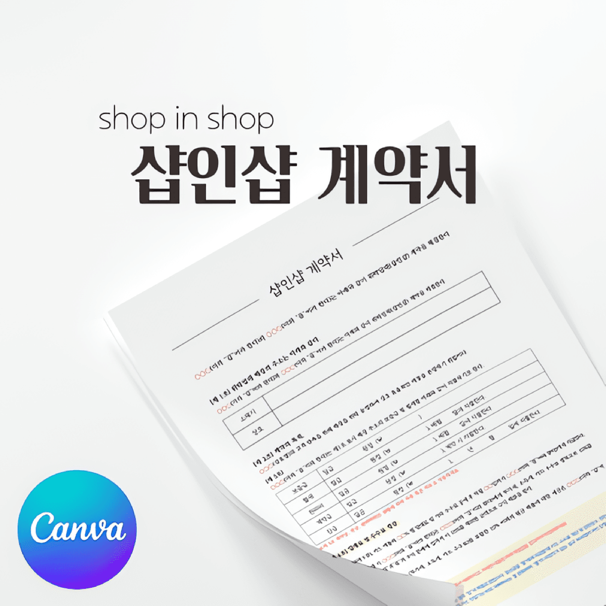 [캔바/한글] 샵인샵 계약서