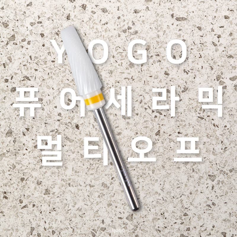 요고마요 망고 프로비트 큐티클 베이스 굳은살 쏙오프 손톱관리 프로패셔널 비트 단품 멀티오프 세라믹