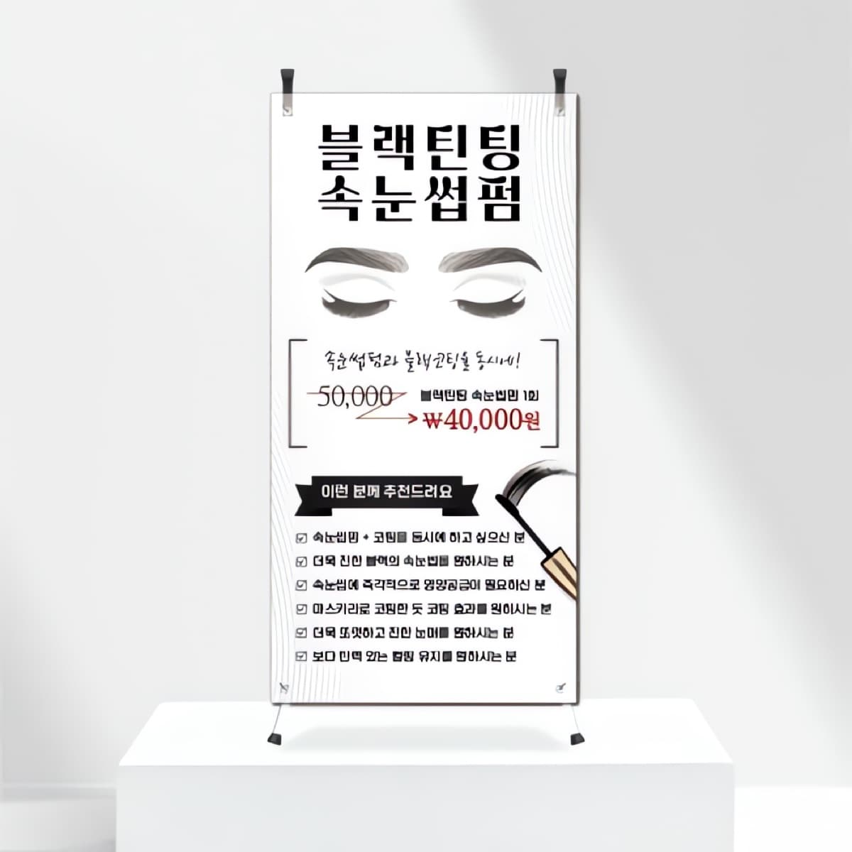 블랙틴팅 속눈썹펌 미니배너