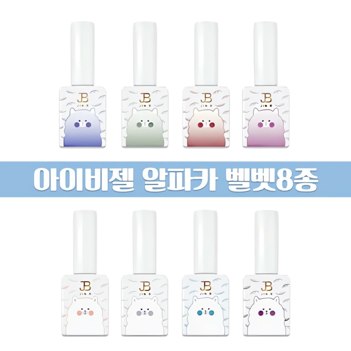 그라시아 진비 알파카 벨벳 젤폴리쉬 8종세트