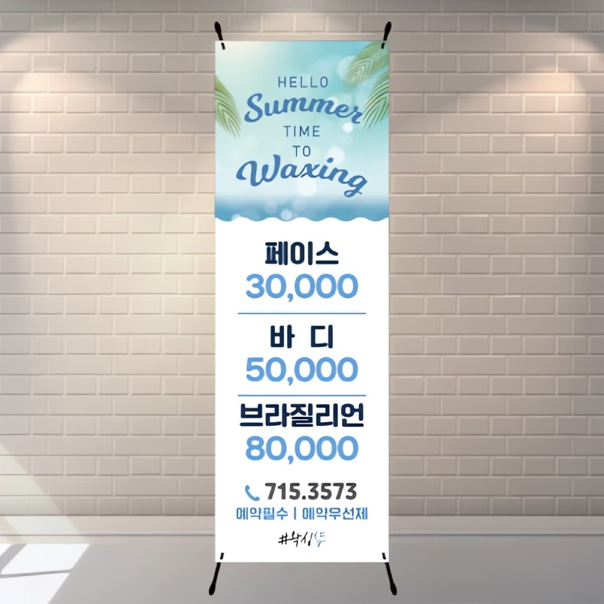 왁싱 여름 이벤트 입간판