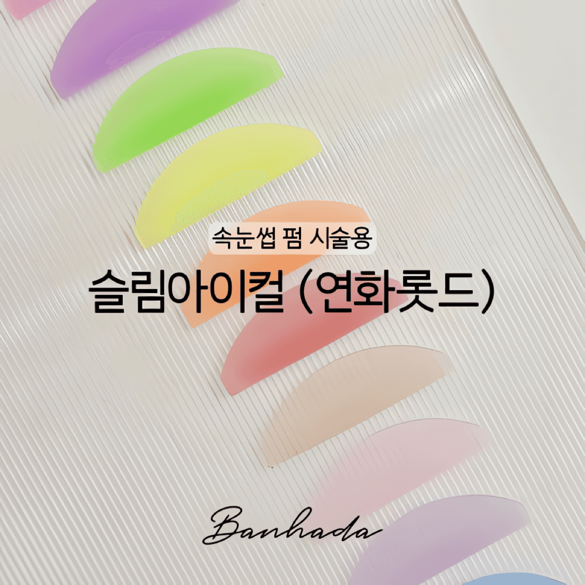 반하다 슬림 아이컬 연화 롯드