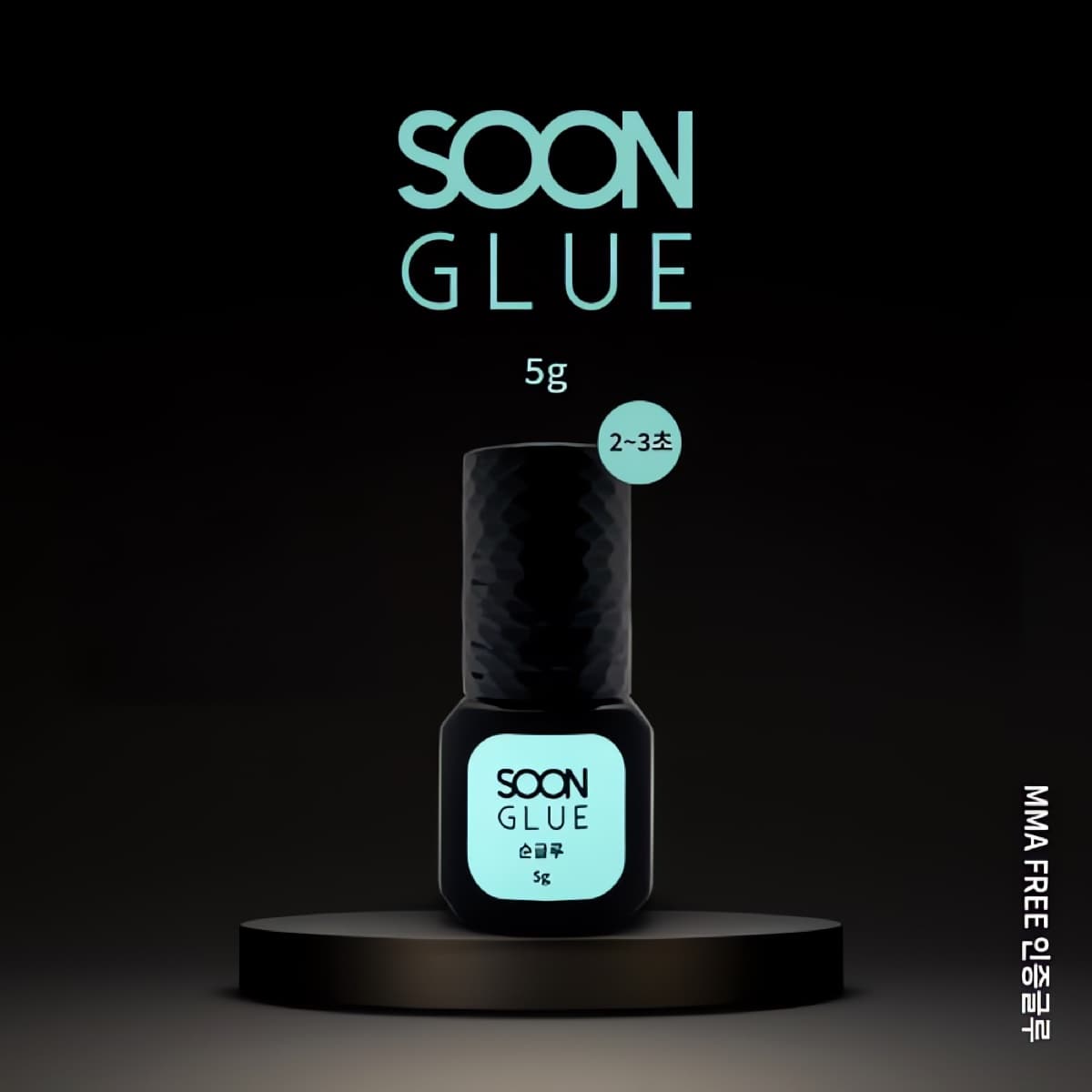 속눈썹 연장 순 글루 2-3초 5ml