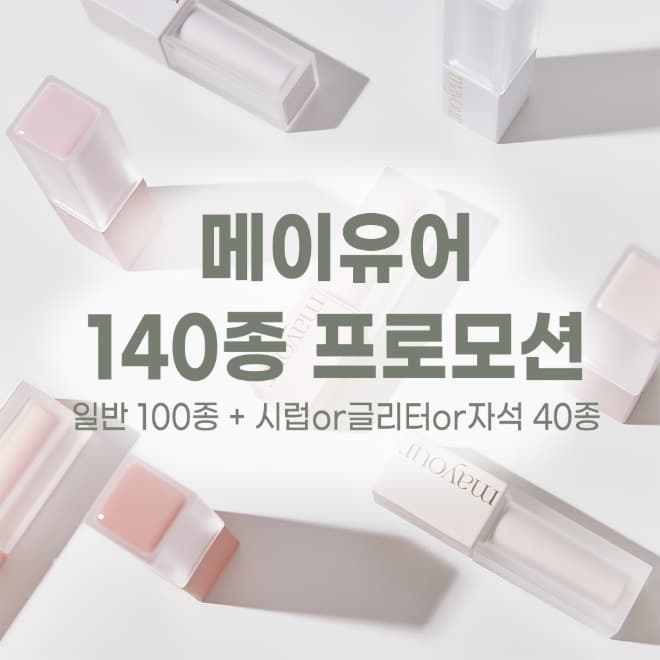 메이유어 컬러 & 시럽 or 글리터 or 자석 140종 프로모션