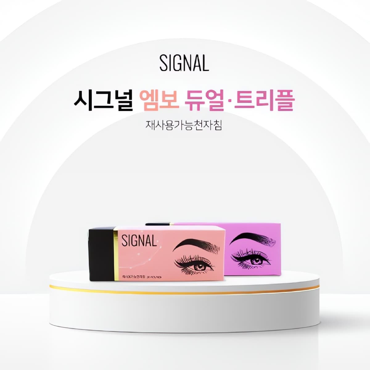 시그널 엠보 니들