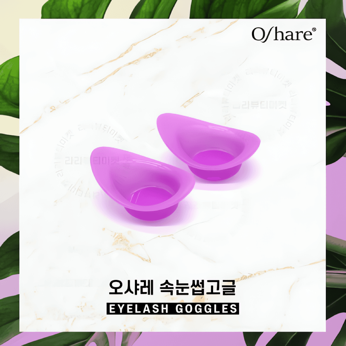 오샤레 속눈썹 고글