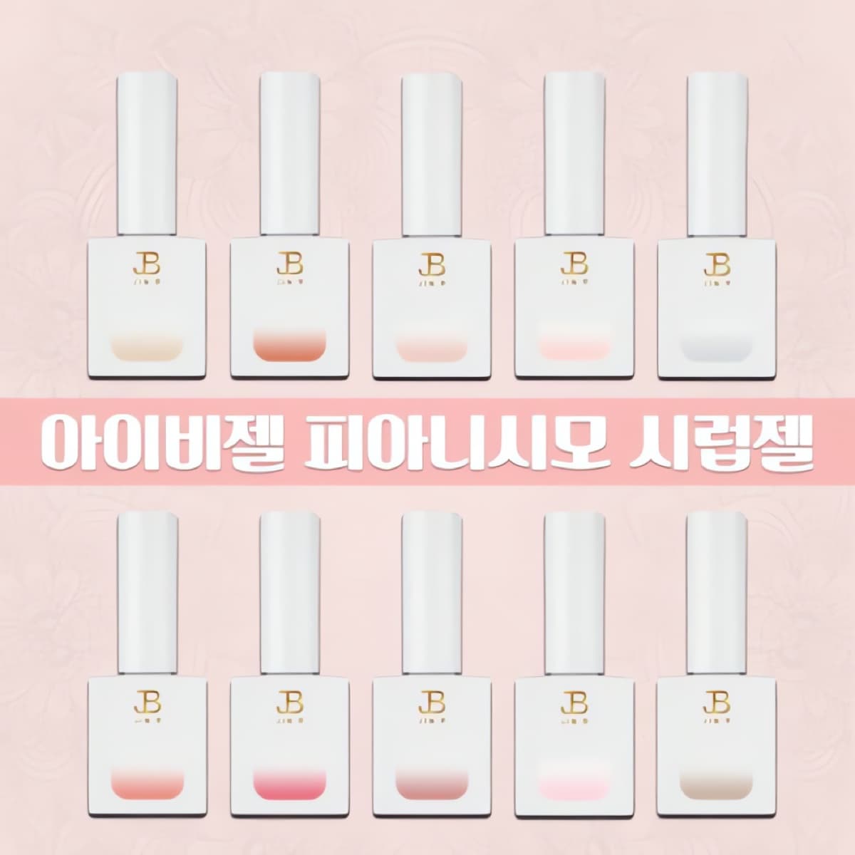 그라시아 진비 시럽젤 아이비젤 피아니시모 10종 세트