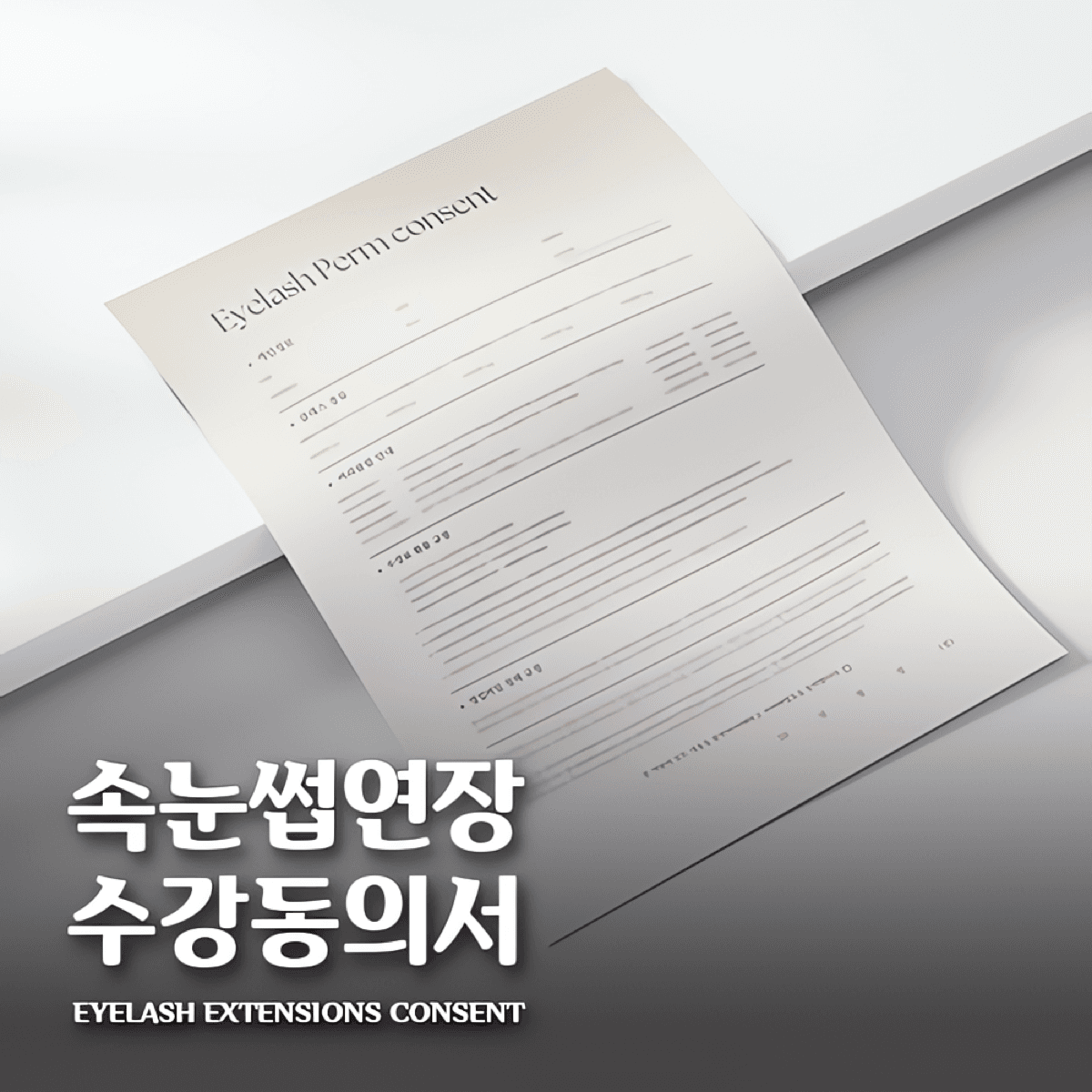 [캔바] 속눈썹 펌 수강동의서 - 올드 브라운