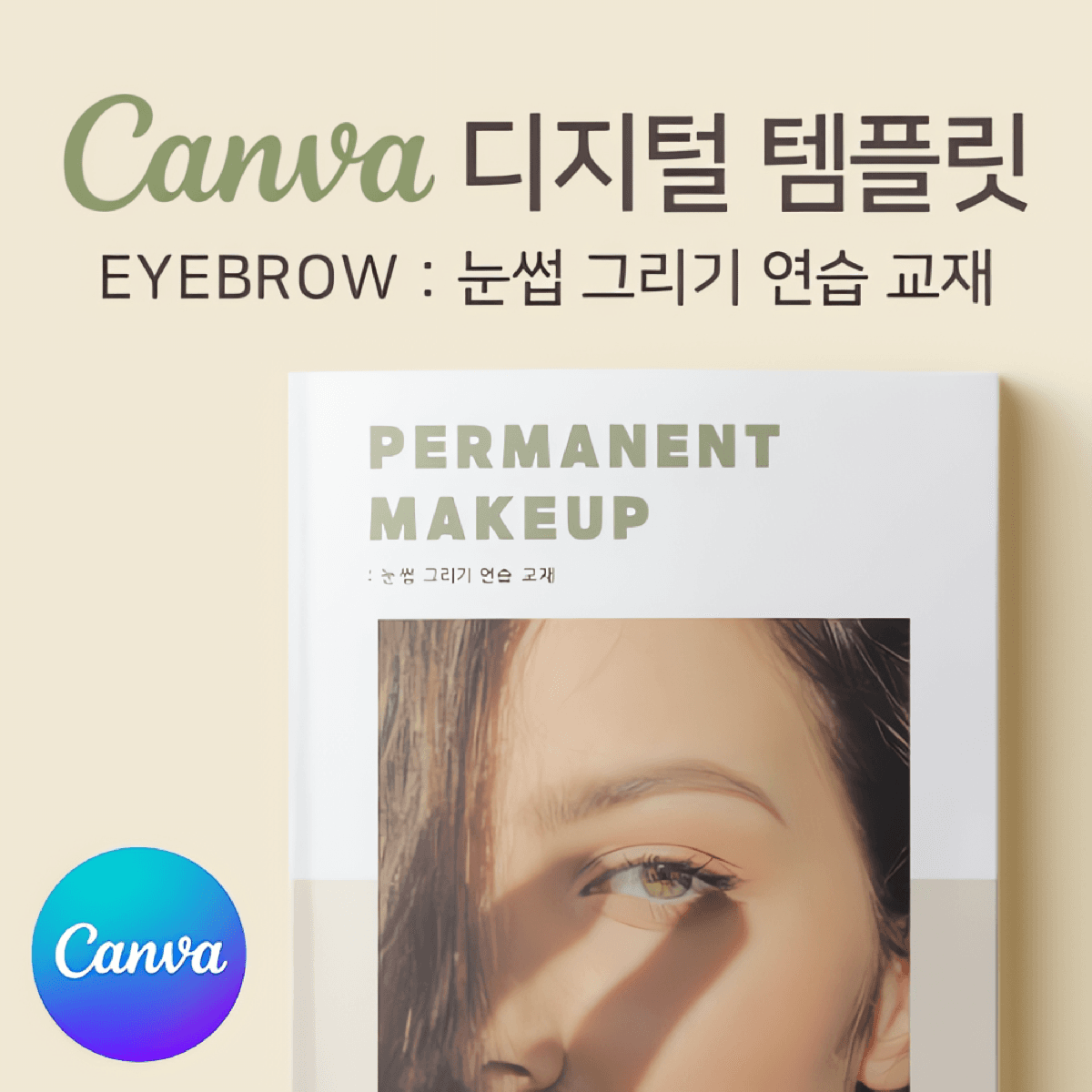 [캔바] 반영구 눈썹 그리기 교재