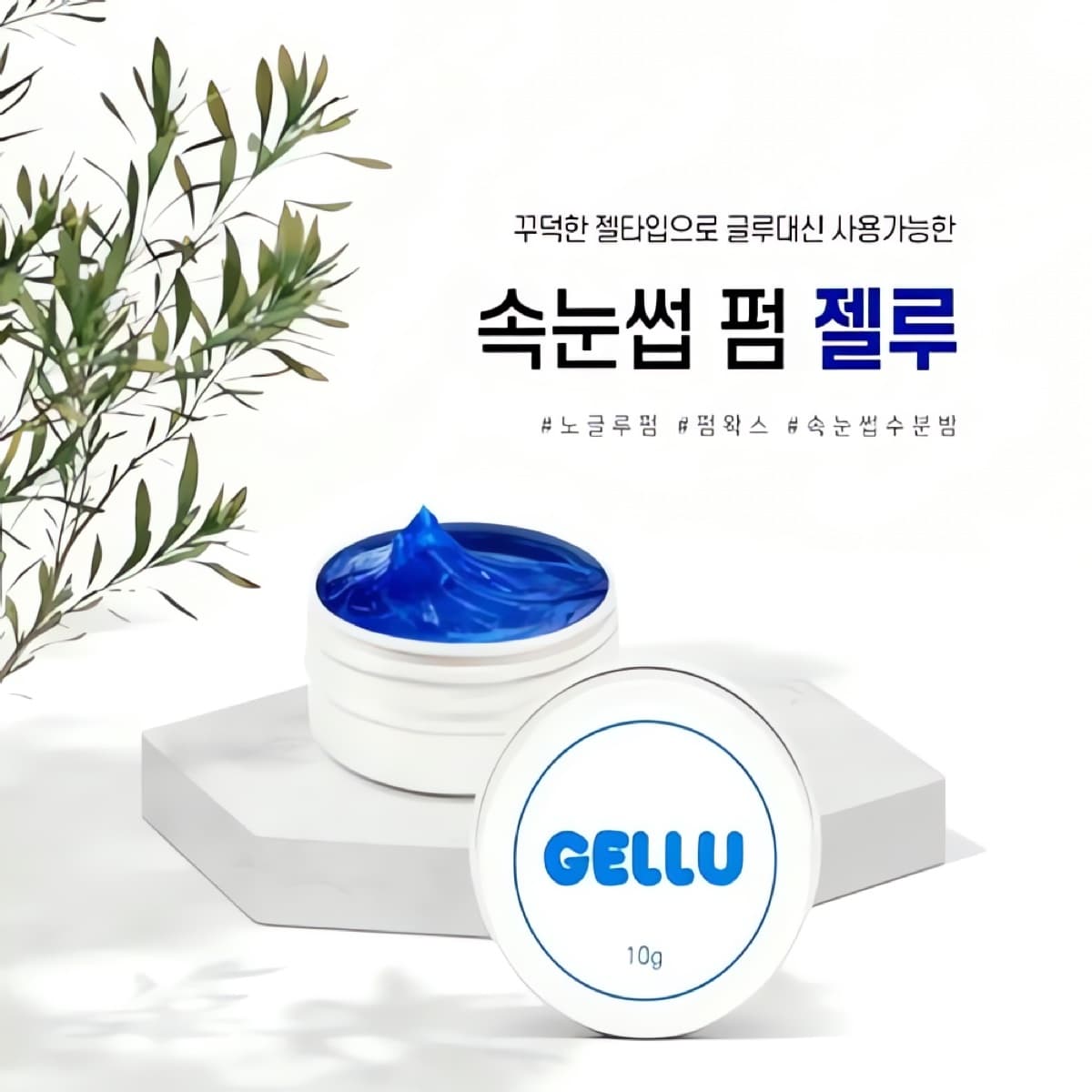 펌 젤루 10ml