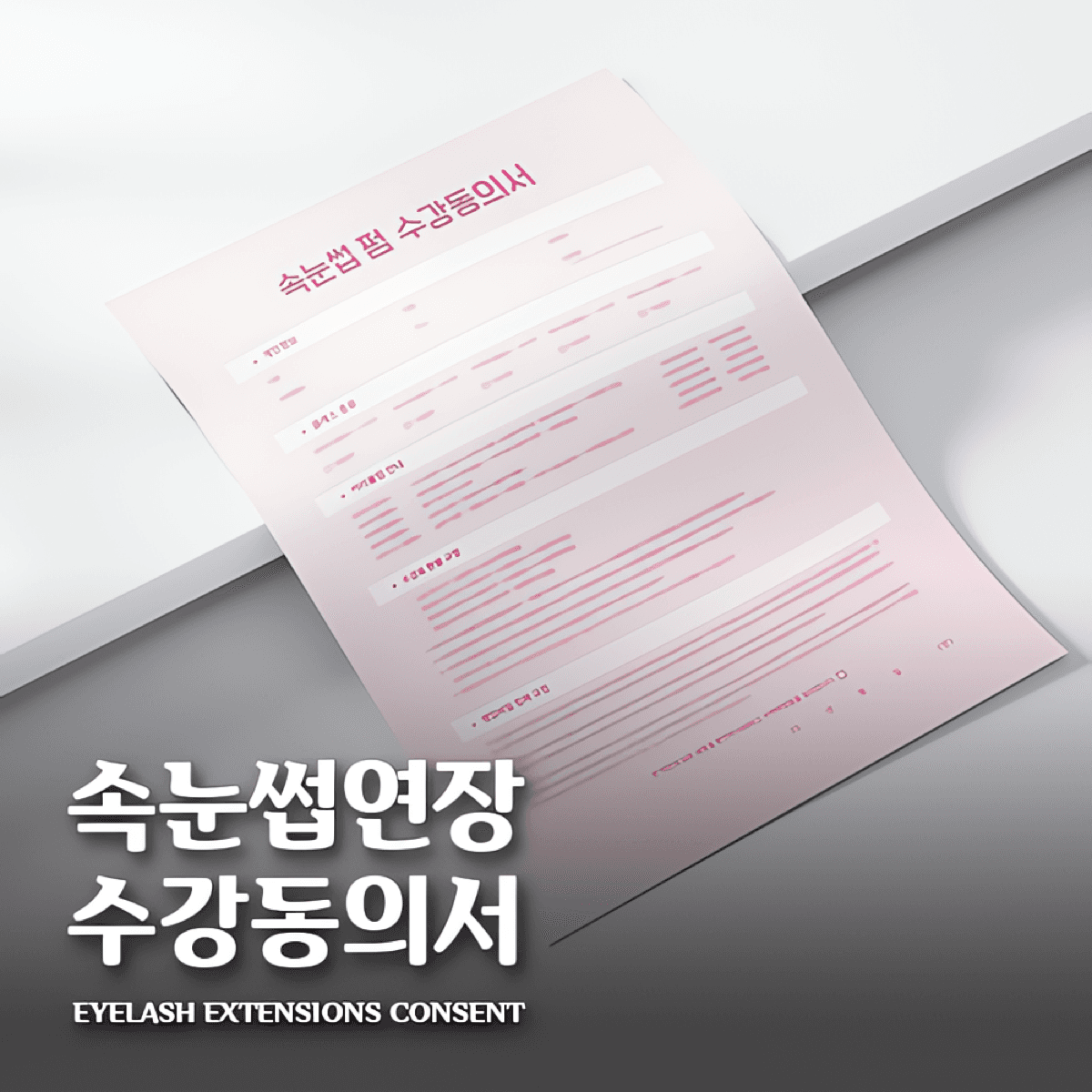 [캔바] 속눈썹 펌 수강동의서 - 블라썸 핑크