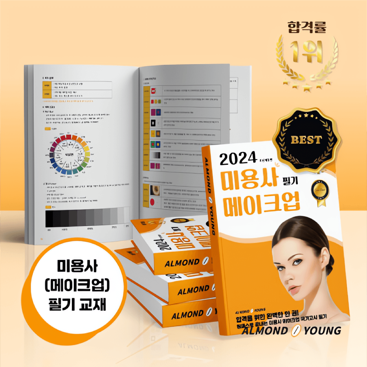 [전자책] 아몬드영 미용사(메이크업) 국가고시 원패스 필기 교재