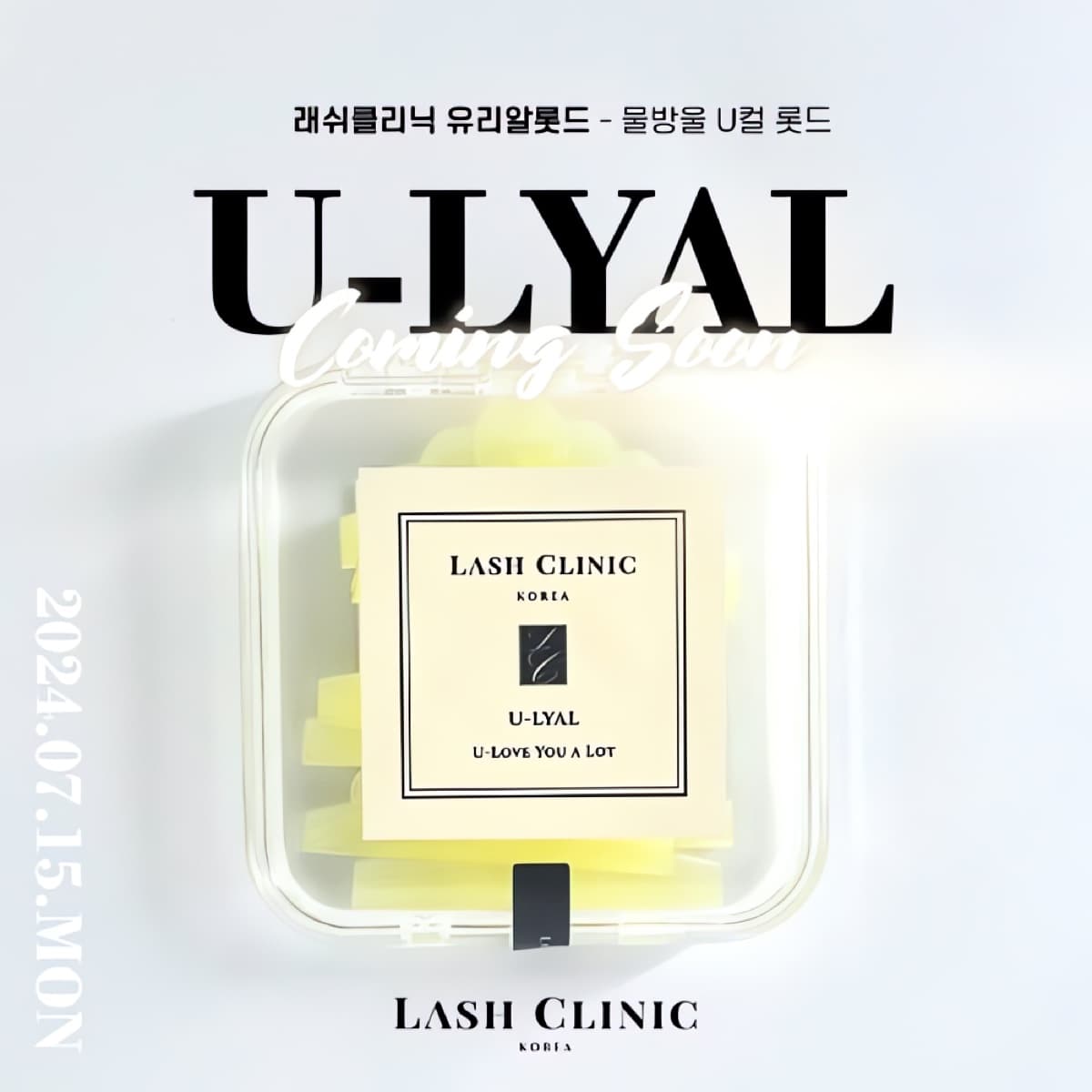 U-LYAL 래쉬클리닉 유리알 롯드 물방울 U컬 5종