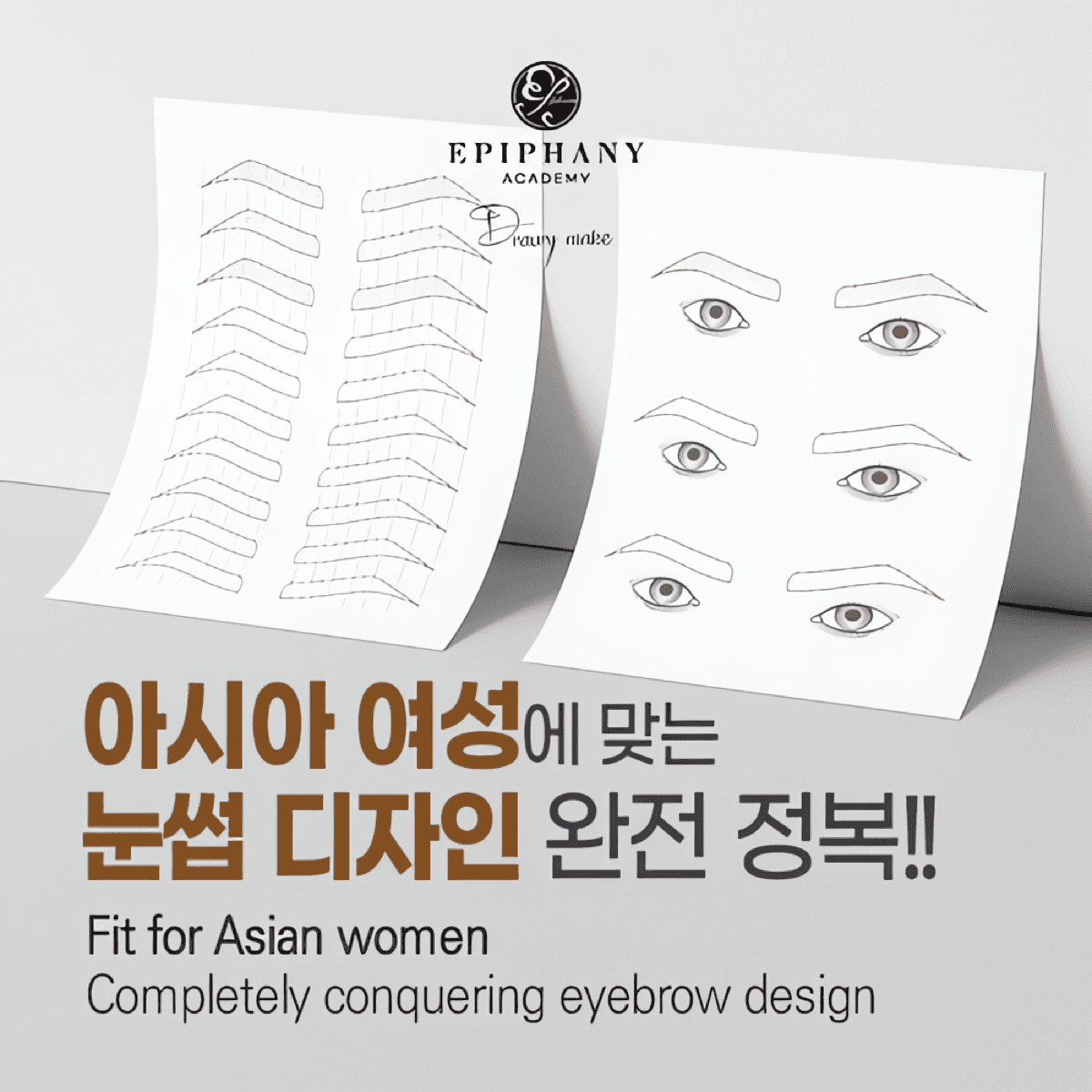[캔바] 아시아 여성 맞춤 눈썹 디자인 템플릿