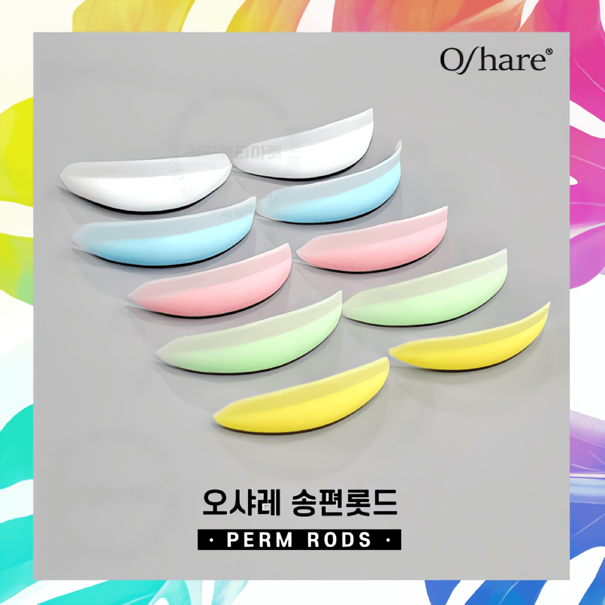 오샤레 송편 롯드 둥근 바짝 LU컬 5종