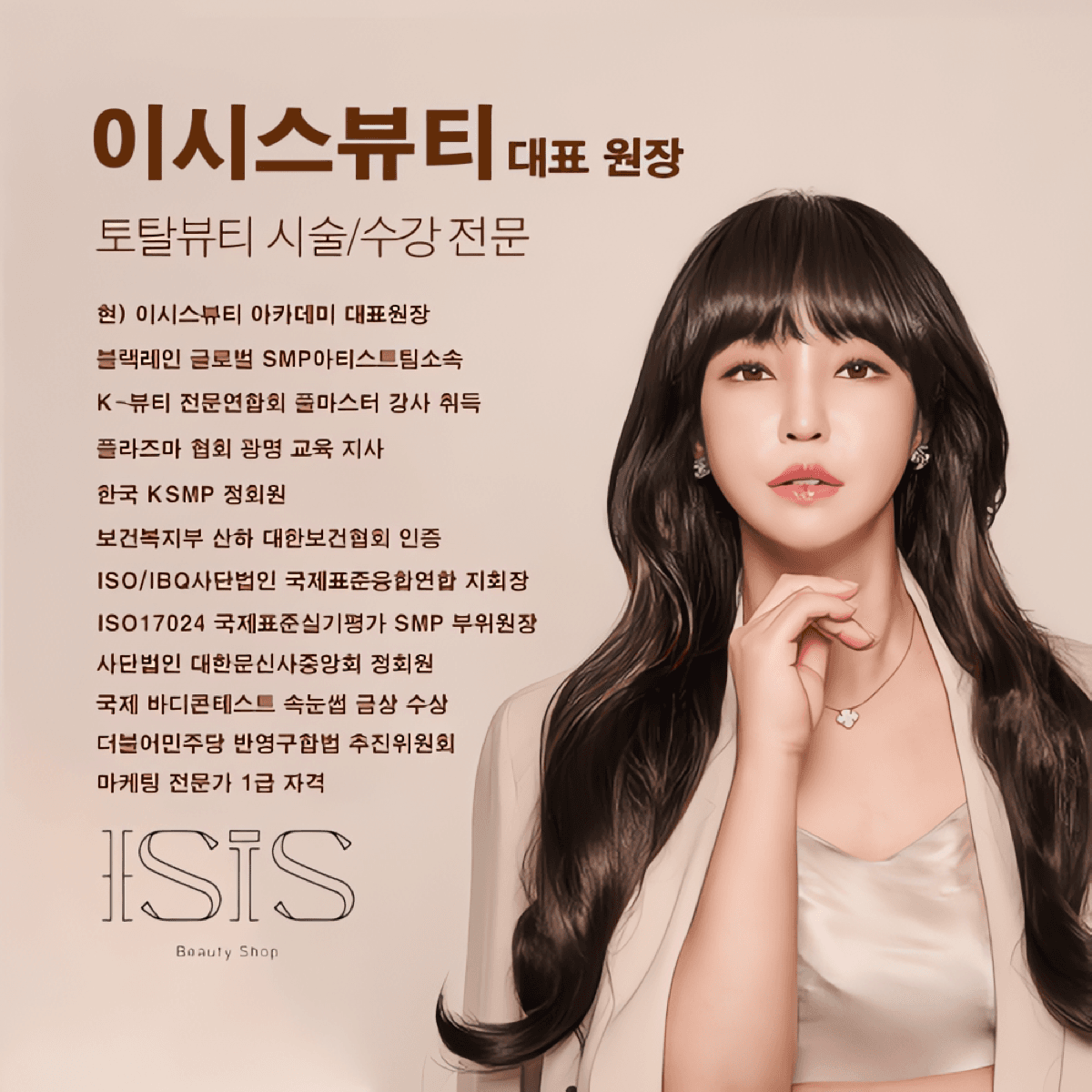 [경기 광명] 이시스 뷰티 플라즈마 레이져 잔흔제거 반영구 SMP 입술 원데이 속눈썹 원데이 수강