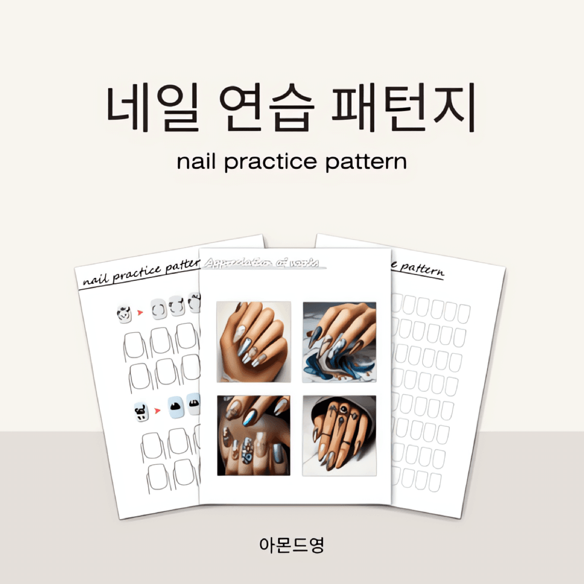 [캔바]네일 연습 패턴지
