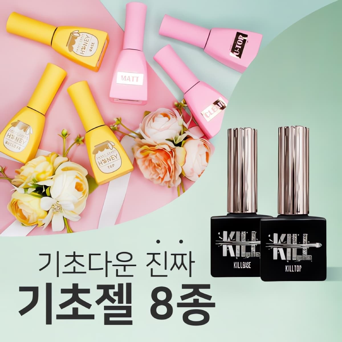 캔디젤 캔디 기초다운 진짜 기초젤 8종 허니 베이스 탑 클리어 빌더 킬탑 킬베이스