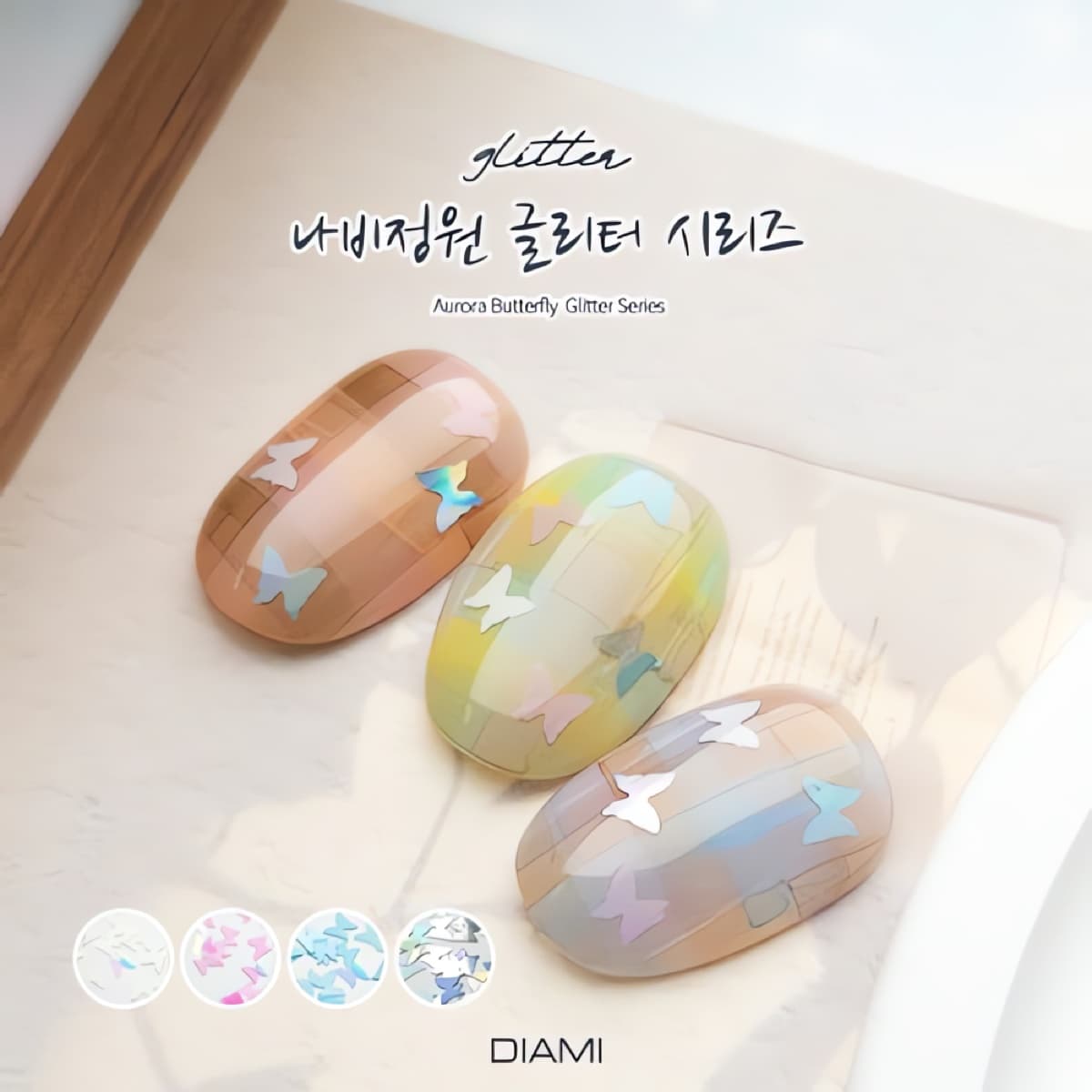 다이아미 글리터 나비 정원 4종 시리즈