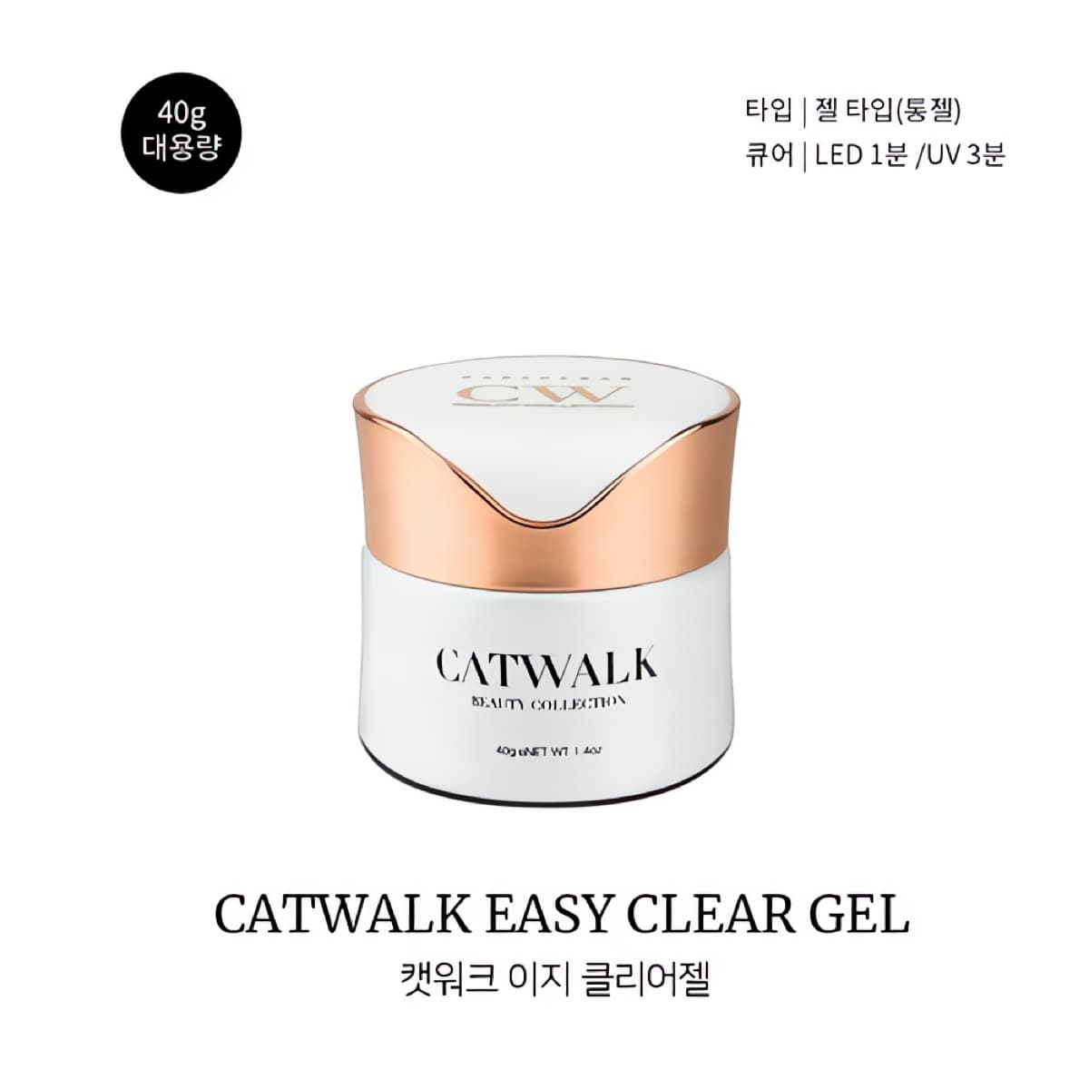 캣워크 이지 클리어젤 40g
