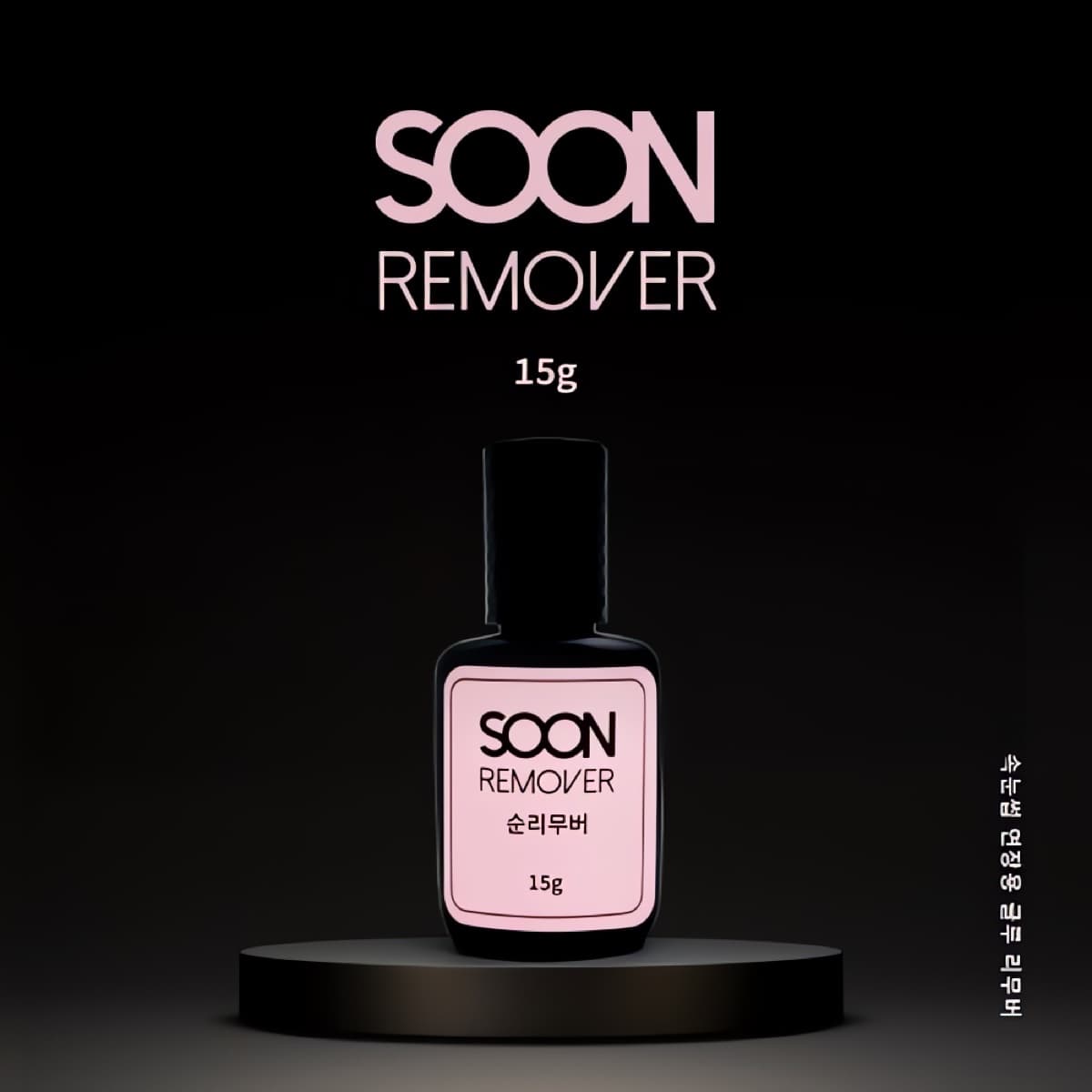 순 리무버 SOON REMOVER 15g