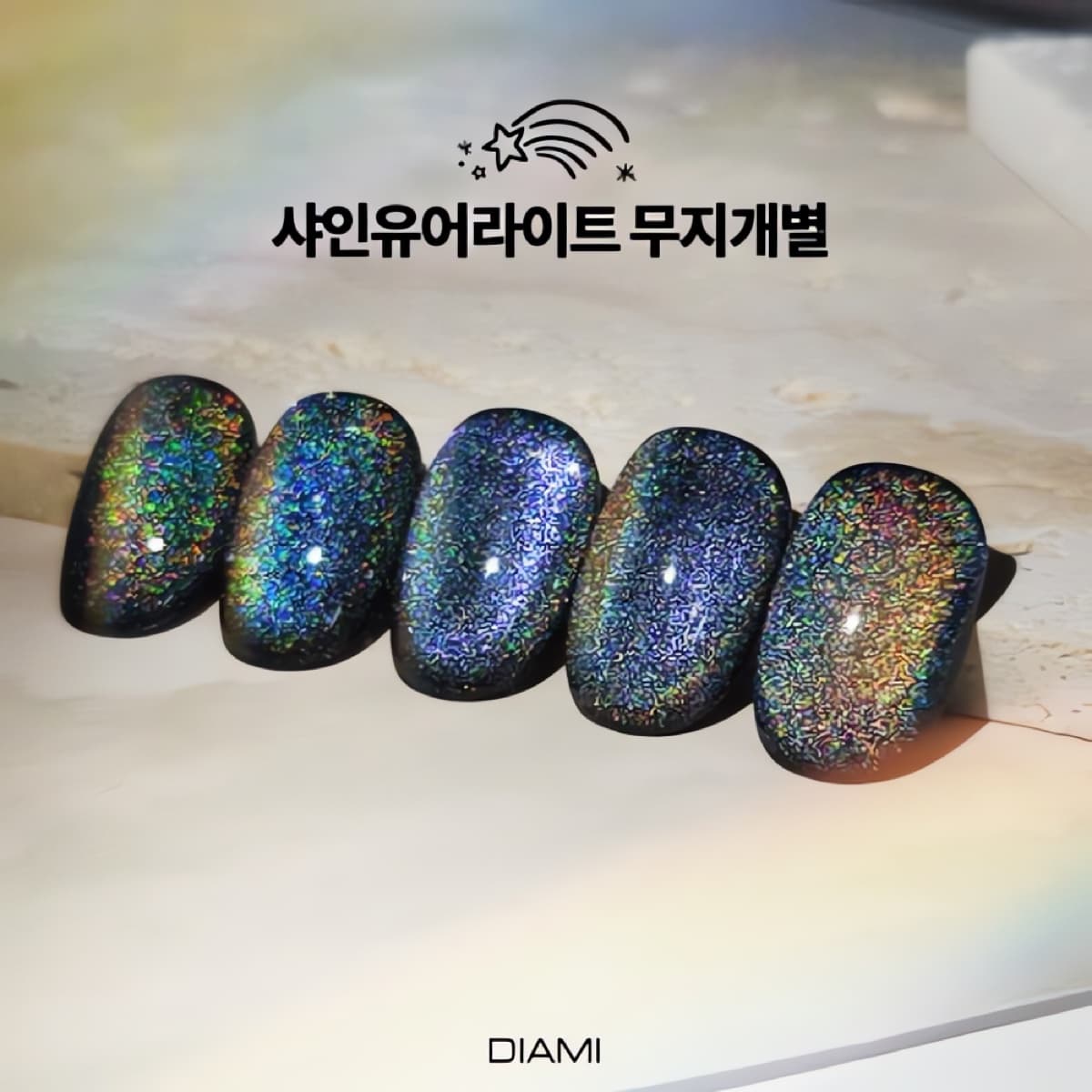 다이아미 자석젤 샤인유어라이트 무지개별