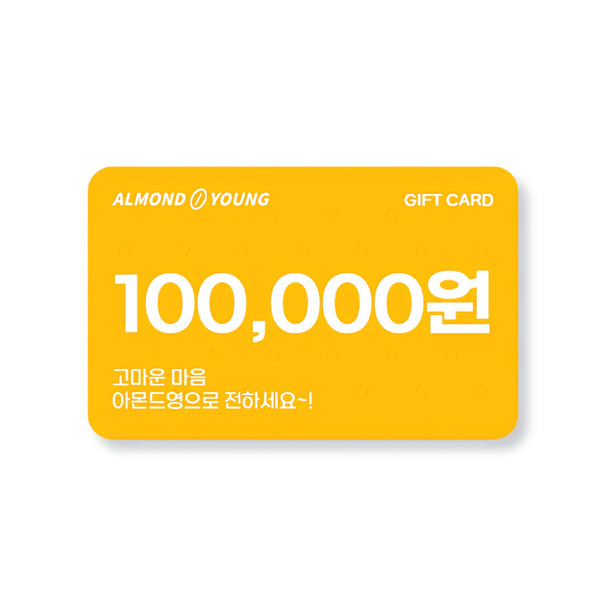 아몬드영 상품권 (10만원권)