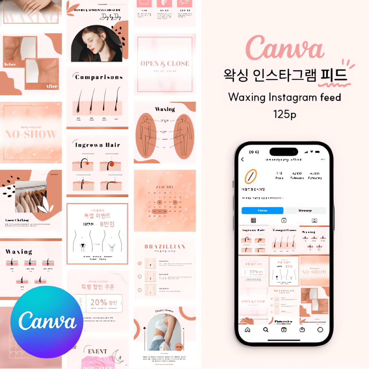 [캔바] B01 왁싱 인스타그램 피드 템플릿 125장 - 핑크자몽
