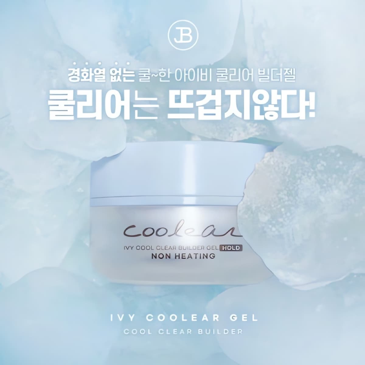 그라시아 진비 아이비 클리어젤 25g 빌더젤
