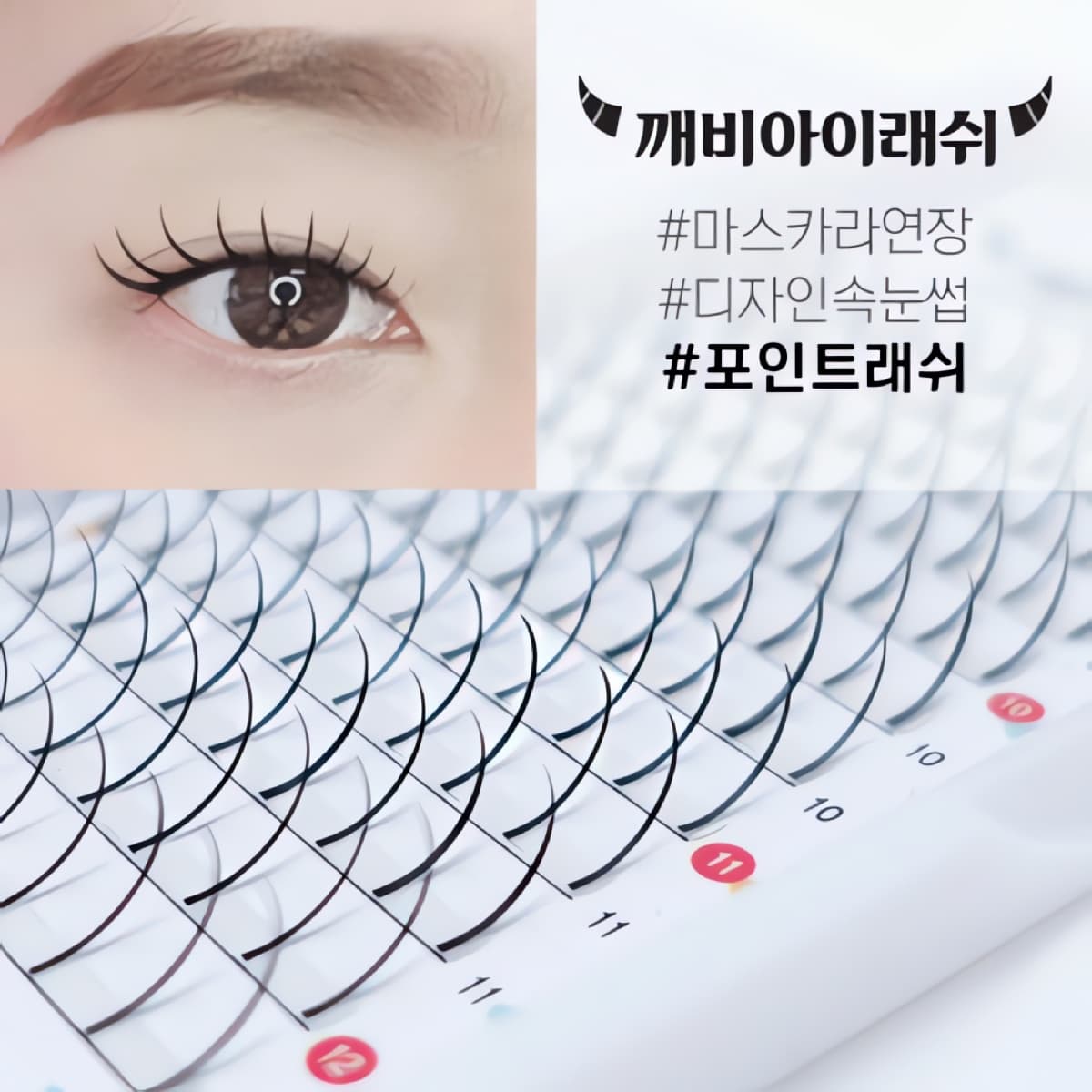 깨비 0.40 포인트 래쉬
