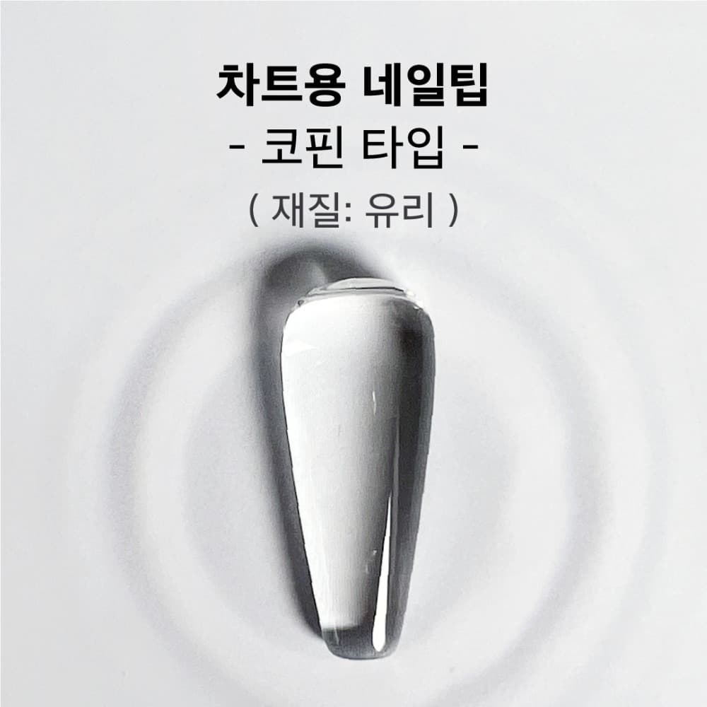 비블라 차트용네일팁유리_코핀타입 25개입