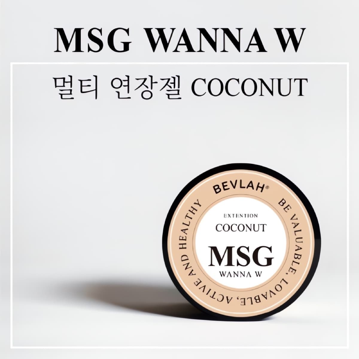 비블라 연장젤MSG WANNA W