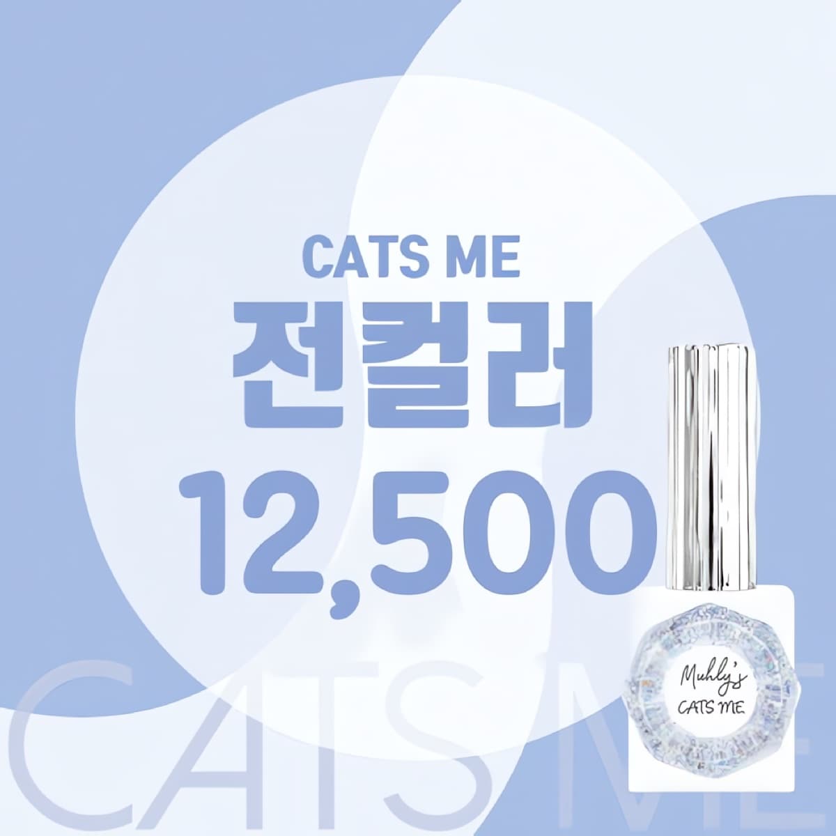 캣츠미 전컬러 모아보기