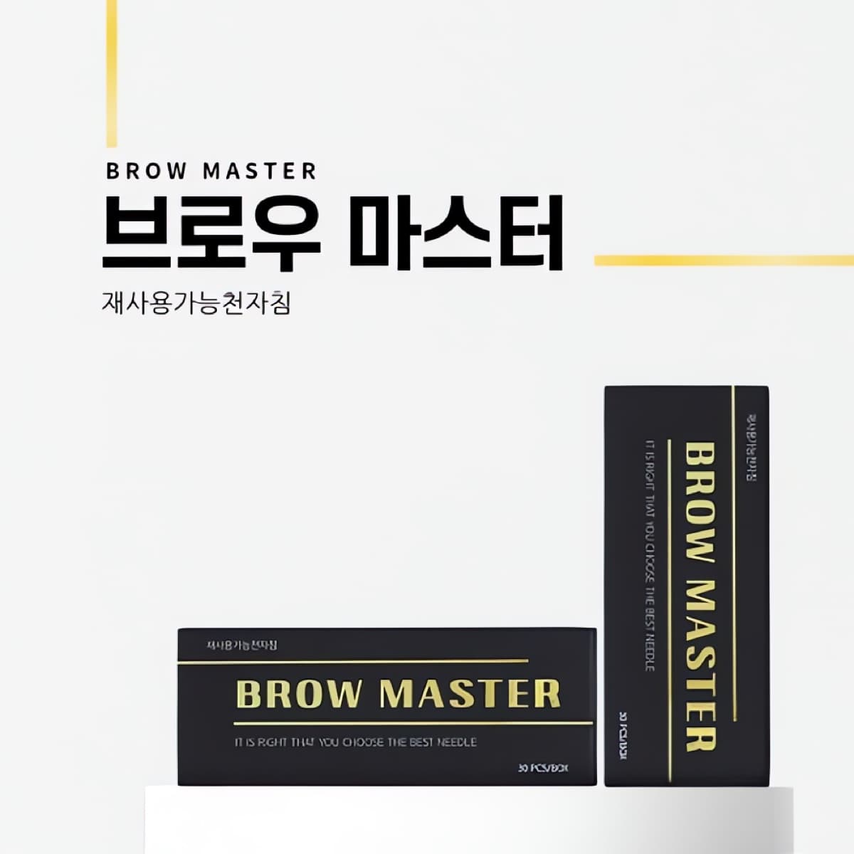 브로우 마스터 엠보 니들