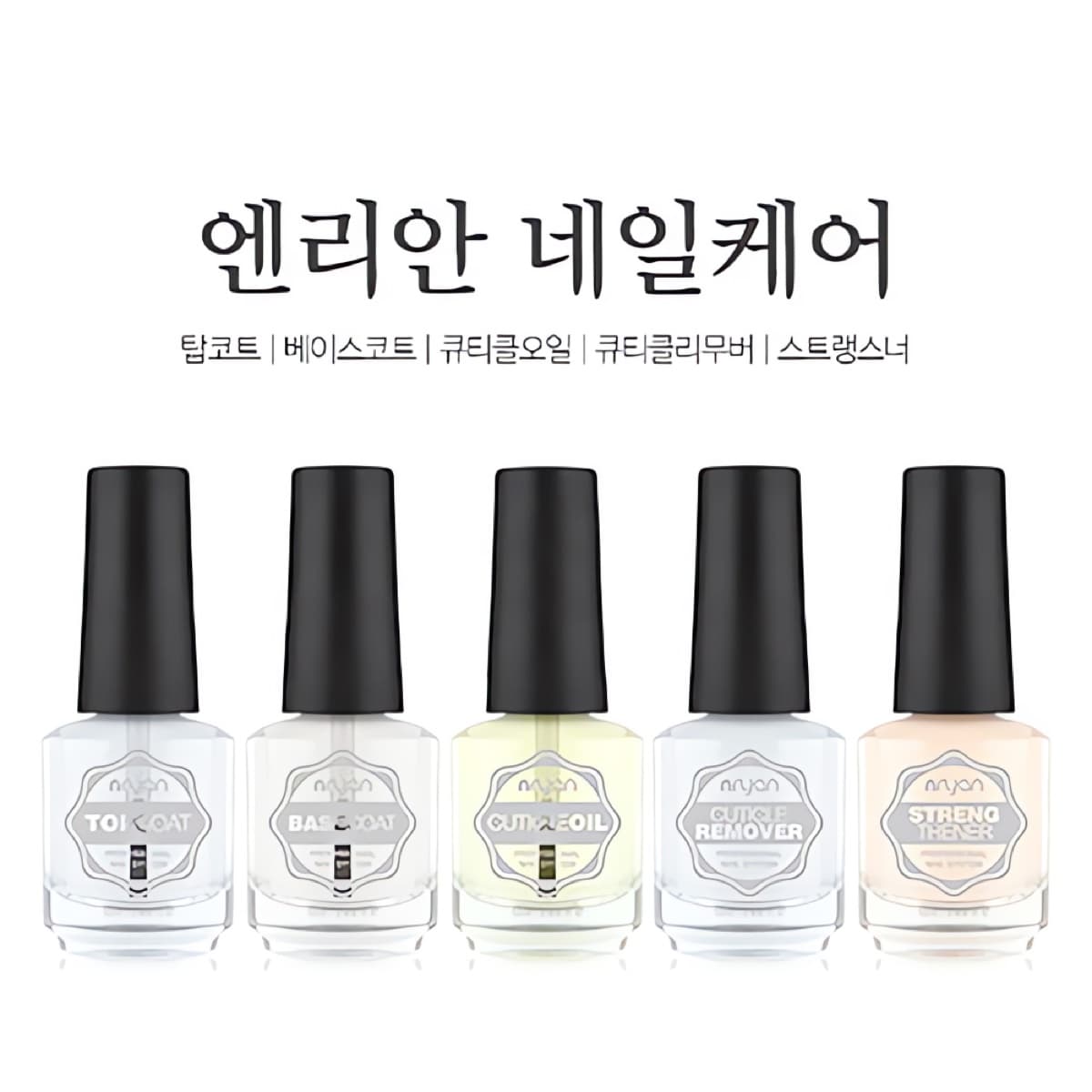 엔리안 네일케어 4종 (탑코트 베이스코트 큐티클오일 큐티클리무버)