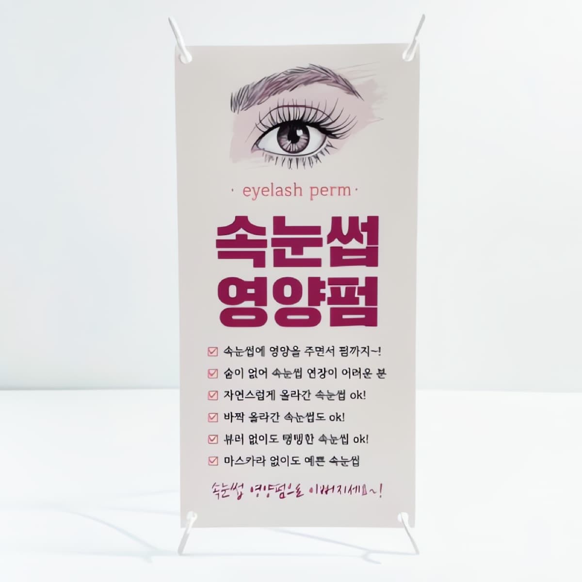 속눈썹펌 미니배너