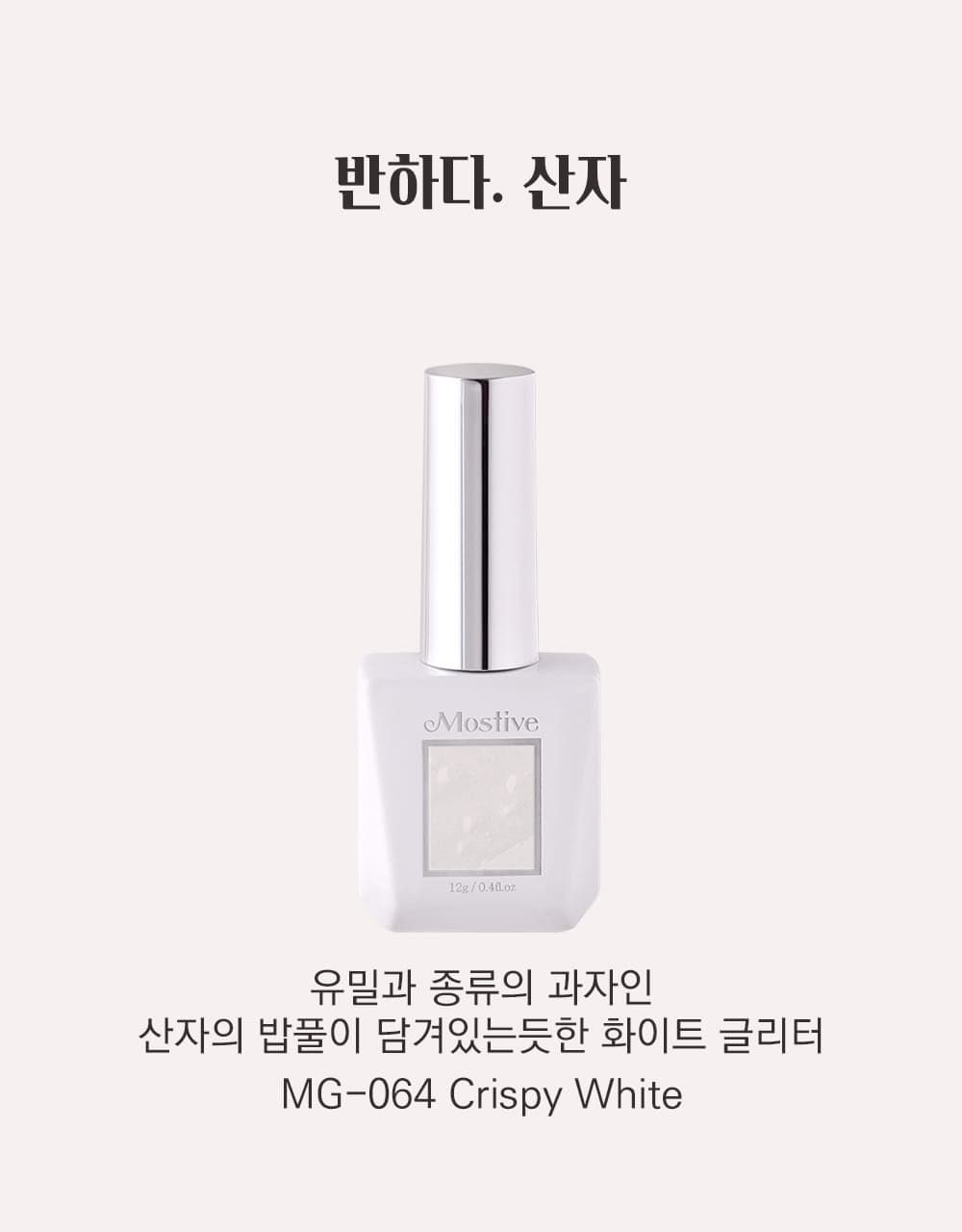 모스티브 글리터 젤 폴리시 12ml MG-064 산자