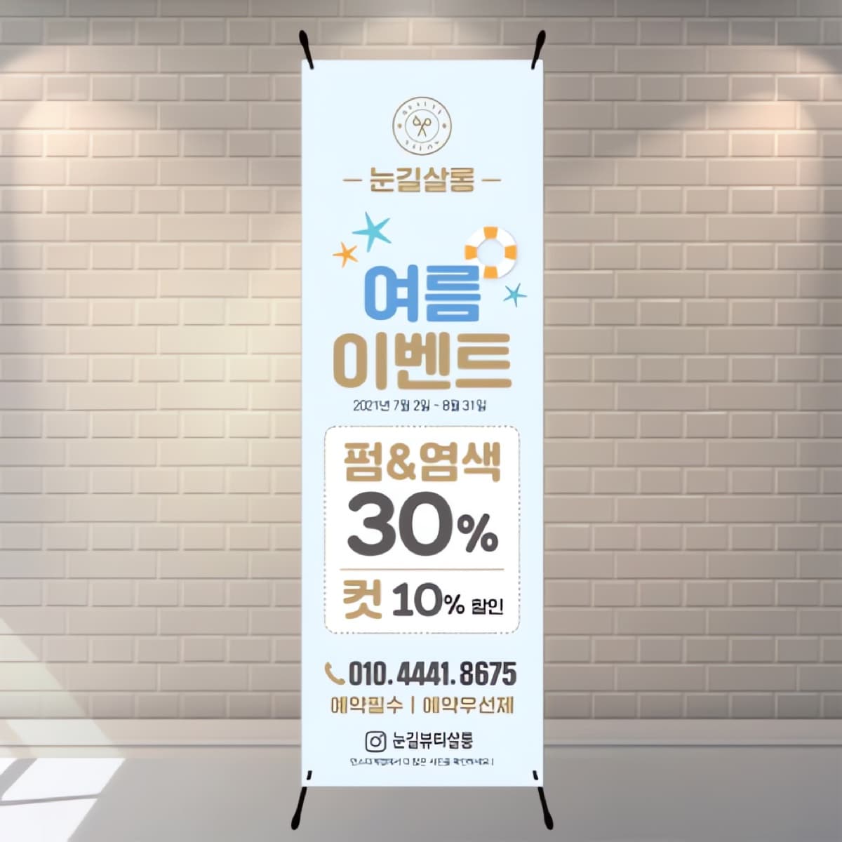 헤어 여름 이벤트 입간판