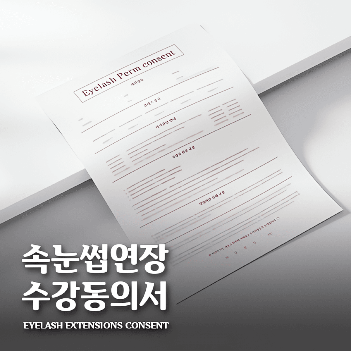 [캔바] 속눈썹 펌 수강동의서 - 가을 버건디