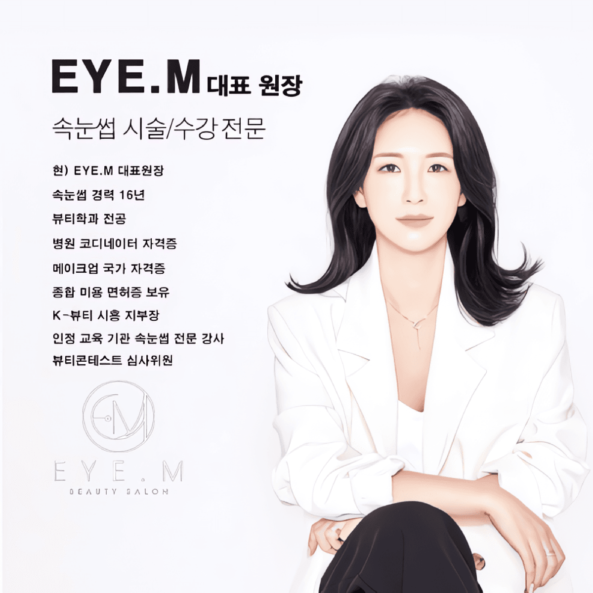 [시흥] EYE.M 속눈썹펌 원데이 클래스 수강