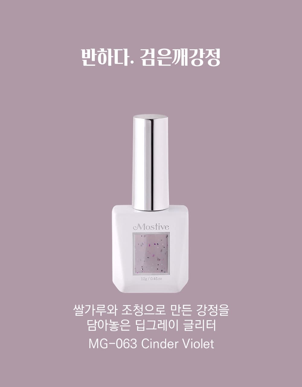 모스티브 글리터 젤 폴리시 12ml MG-063 검은깨