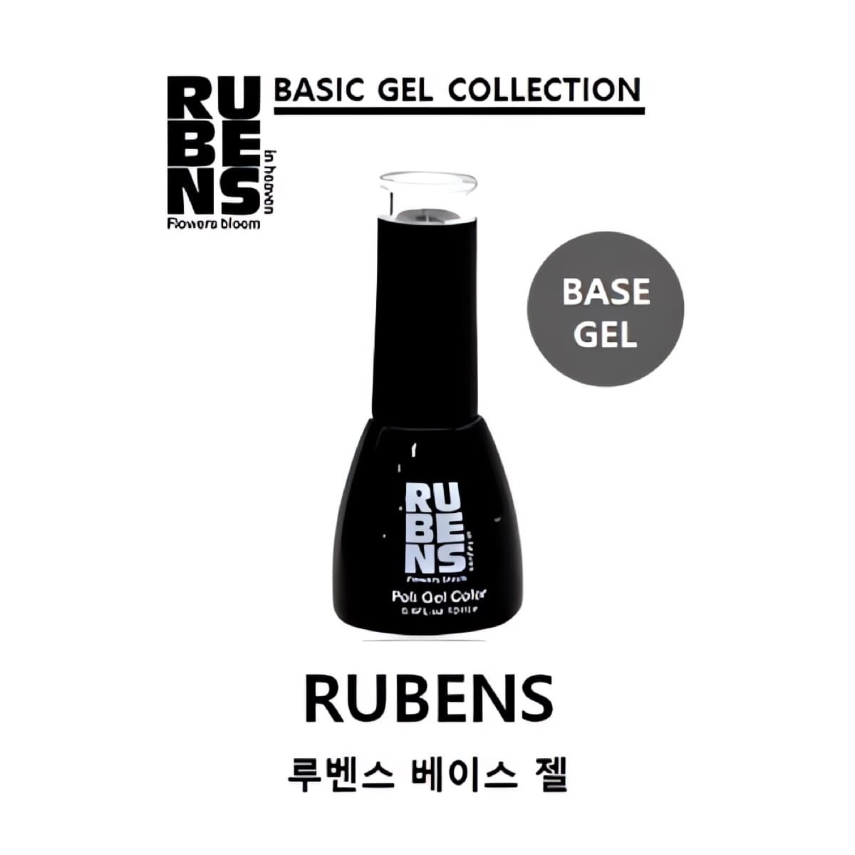 루벤스 네일 국가고시 실기 자격증 재료 베이스젤 12ml